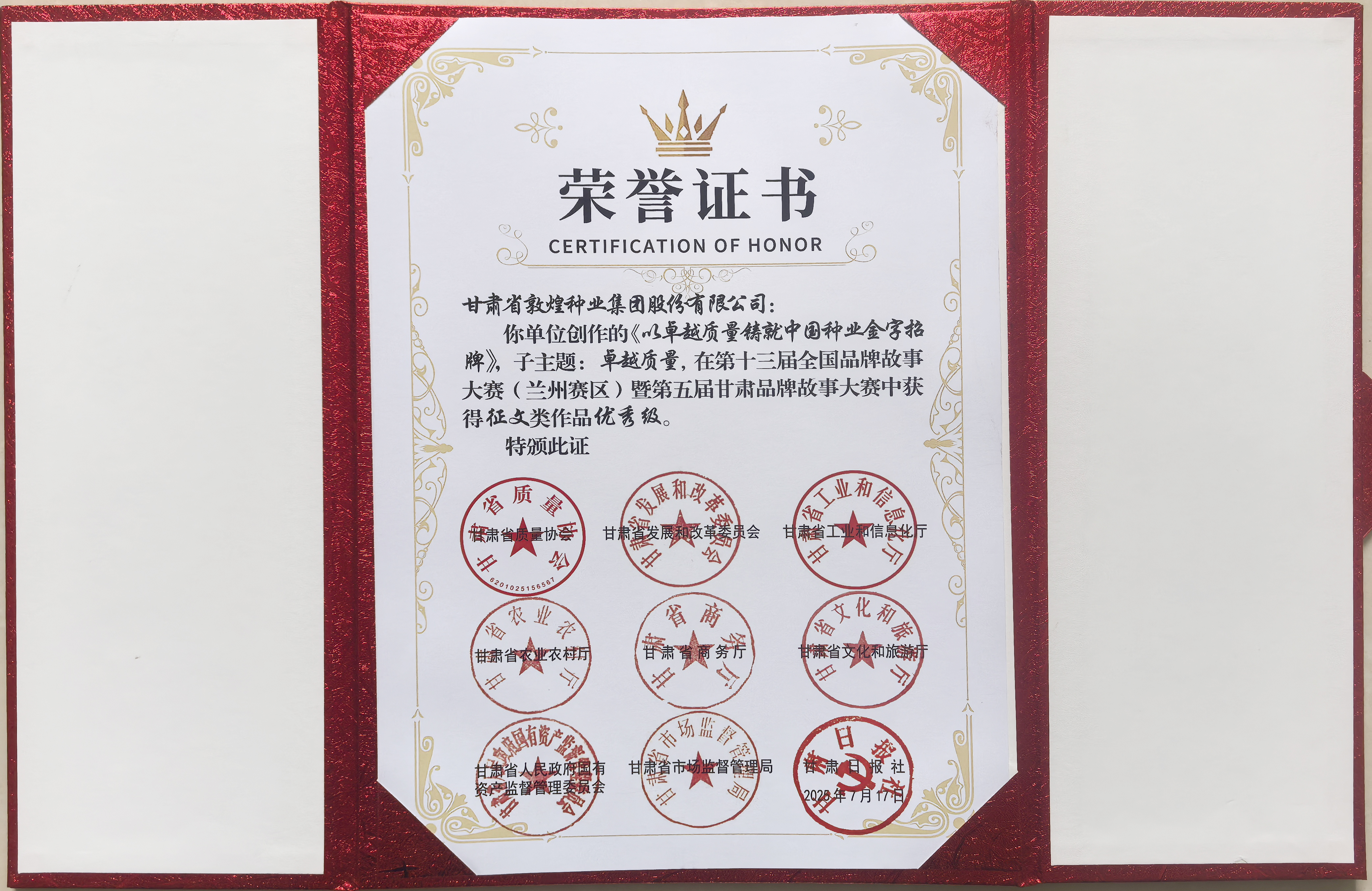 “敦煌種業品牌故事”榮獲第十三屆全國品牌故事大賽暨第五屆甘肅品牌故事大賽優秀獎